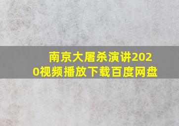 南京大屠杀演讲2020视频播放下载百度网盘