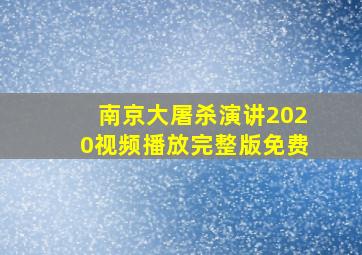 南京大屠杀演讲2020视频播放完整版免费