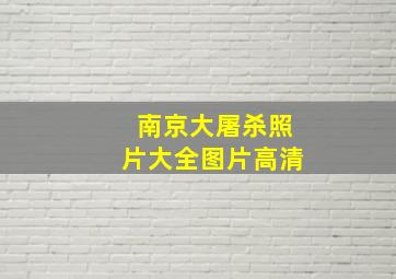 南京大屠杀照片大全图片高清