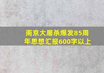 南京大屠杀爆发85周年思想汇报600字以上