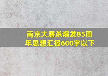 南京大屠杀爆发85周年思想汇报600字以下