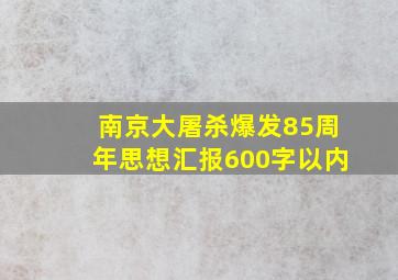 南京大屠杀爆发85周年思想汇报600字以内