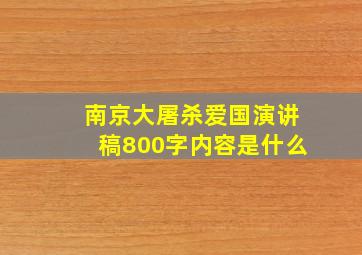 南京大屠杀爱国演讲稿800字内容是什么