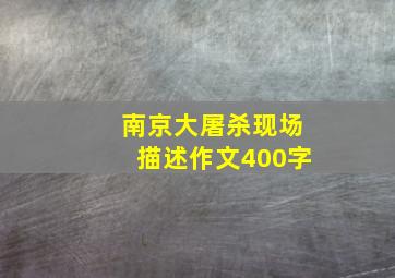 南京大屠杀现场描述作文400字