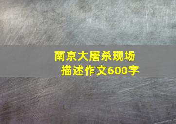 南京大屠杀现场描述作文600字