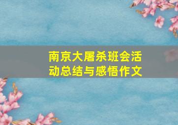 南京大屠杀班会活动总结与感悟作文