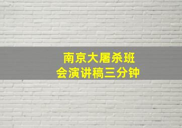 南京大屠杀班会演讲稿三分钟