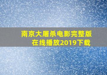 南京大屠杀电影完整版在线播放2019下载