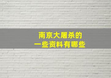 南京大屠杀的一些资料有哪些