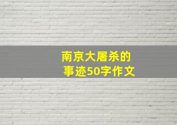 南京大屠杀的事迹50字作文