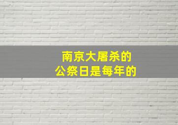 南京大屠杀的公祭日是每年的