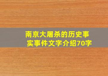 南京大屠杀的历史事实事件文字介绍70字