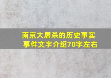 南京大屠杀的历史事实事件文字介绍70字左右