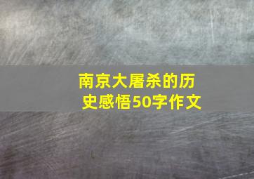 南京大屠杀的历史感悟50字作文