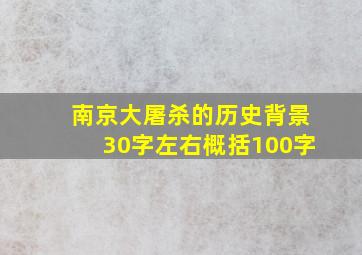 南京大屠杀的历史背景30字左右概括100字