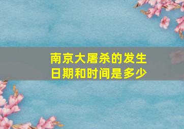 南京大屠杀的发生日期和时间是多少