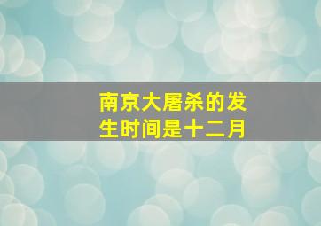 南京大屠杀的发生时间是十二月