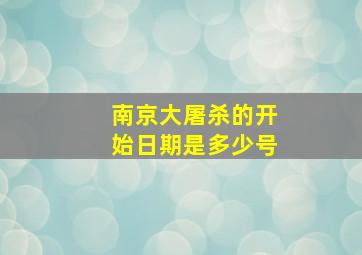 南京大屠杀的开始日期是多少号