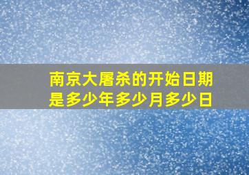 南京大屠杀的开始日期是多少年多少月多少日