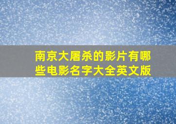 南京大屠杀的影片有哪些电影名字大全英文版