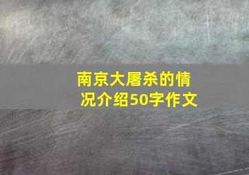 南京大屠杀的情况介绍50字作文