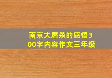 南京大屠杀的感悟300字内容作文三年级