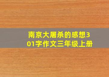 南京大屠杀的感想301字作文三年级上册