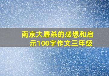 南京大屠杀的感想和启示100字作文三年级