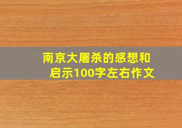 南京大屠杀的感想和启示100字左右作文