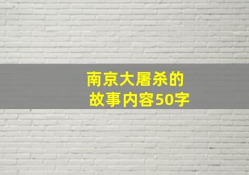 南京大屠杀的故事内容50字