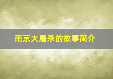 南京大屠杀的故事简介