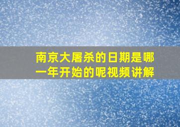 南京大屠杀的日期是哪一年开始的呢视频讲解