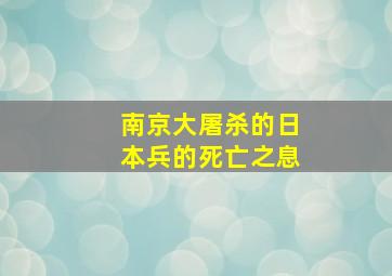 南京大屠杀的日本兵的死亡之息