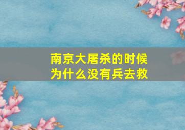 南京大屠杀的时候为什么没有兵去救