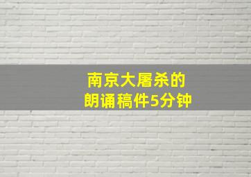 南京大屠杀的朗诵稿件5分钟