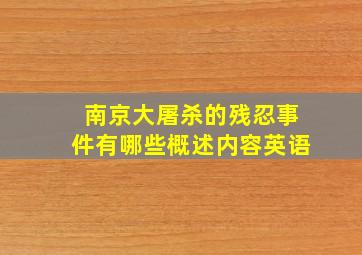 南京大屠杀的残忍事件有哪些概述内容英语