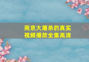 南京大屠杀的真实视频播放全集高清