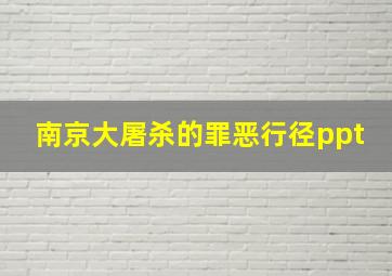 南京大屠杀的罪恶行径ppt