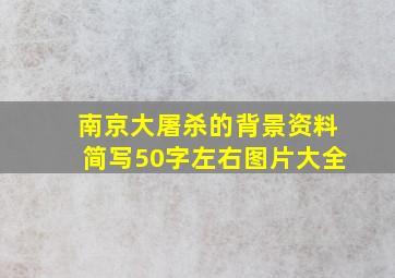 南京大屠杀的背景资料简写50字左右图片大全