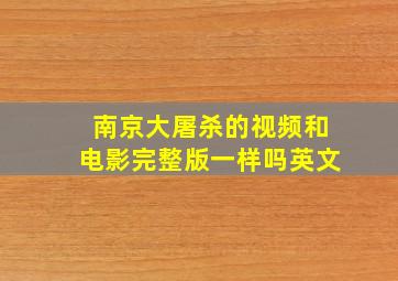 南京大屠杀的视频和电影完整版一样吗英文