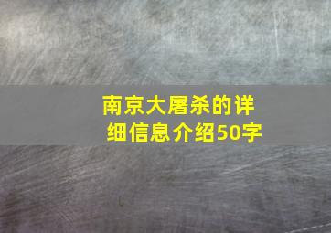 南京大屠杀的详细信息介绍50字