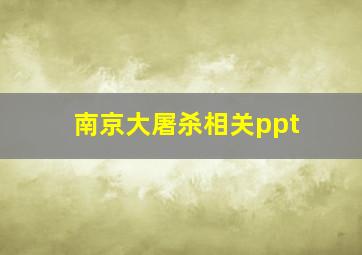 南京大屠杀相关ppt