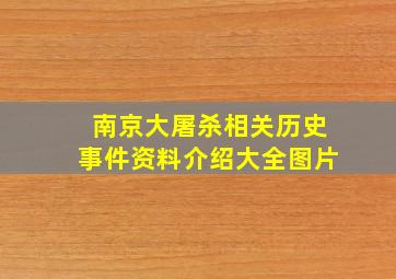 南京大屠杀相关历史事件资料介绍大全图片