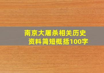 南京大屠杀相关历史资料简短概括100字