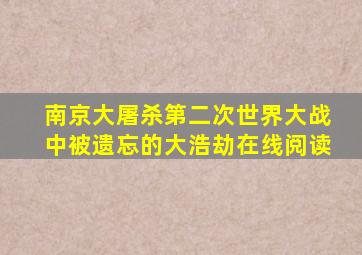 南京大屠杀第二次世界大战中被遗忘的大浩劫在线阅读