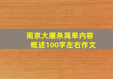 南京大屠杀简单内容概述100字左右作文