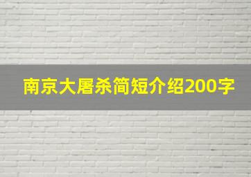 南京大屠杀简短介绍200字