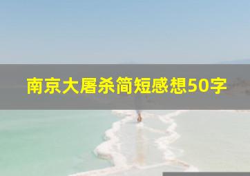 南京大屠杀简短感想50字