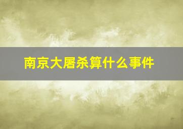 南京大屠杀算什么事件