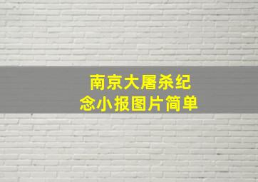 南京大屠杀纪念小报图片简单